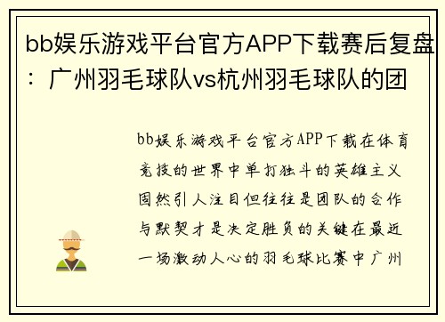 bb娱乐游戏平台官方APP下载赛后复盘：广州羽毛球队vs杭州羽毛球队的团队协作