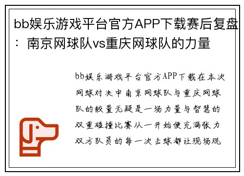 bb娱乐游戏平台官方APP下载赛后复盘：南京网球队vs重庆网球队的力量