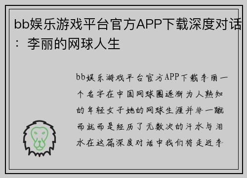 bb娱乐游戏平台官方APP下载深度对话：李丽的网球人生