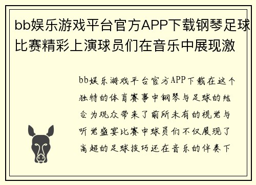 bb娱乐游戏平台官方APP下载钢琴足球比赛精彩上演球员们在音乐中展现激情与技巧