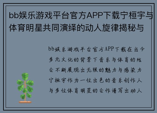 bb娱乐游戏平台官方APP下载宁桓宇与体育明星共同演绎的动人旋律揭秘与歌曲背后的故事