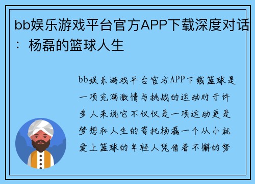 bb娱乐游戏平台官方APP下载深度对话：杨磊的篮球人生