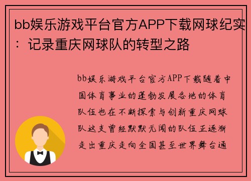 bb娱乐游戏平台官方APP下载网球纪实：记录重庆网球队的转型之路