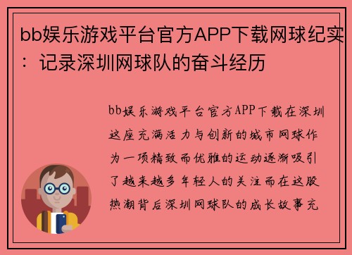 bb娱乐游戏平台官方APP下载网球纪实：记录深圳网球队的奋斗经历
