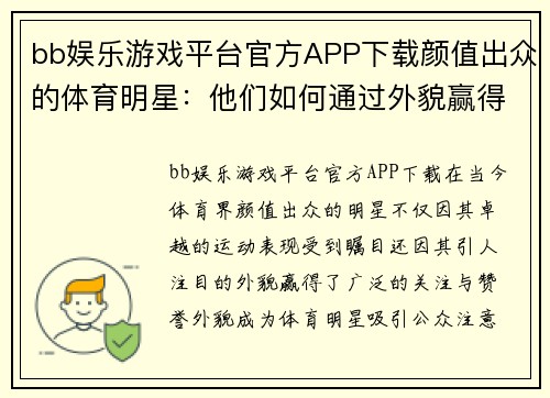 bb娱乐游戏平台官方APP下载颜值出众的体育明星：他们如何通过外貌赢得关注与赞誉