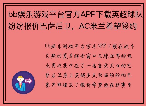 bb娱乐游戏平台官方APP下载英超球队纷纷报价巴萨后卫，AC米兰希望签约