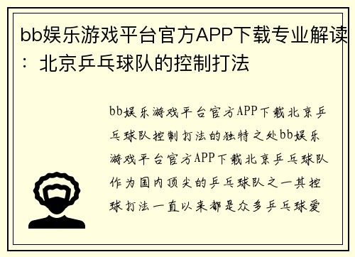 bb娱乐游戏平台官方APP下载专业解读：北京乒乓球队的控制打法