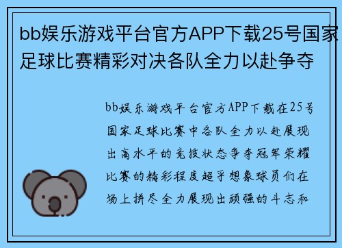 bb娱乐游戏平台官方APP下载25号国家足球比赛精彩对决各队全力以赴争夺冠军荣耀