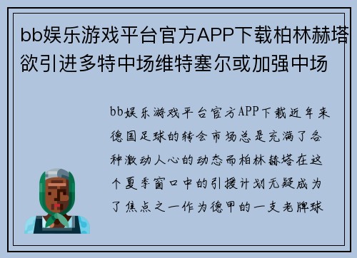 bb娱乐游戏平台官方APP下载柏林赫塔欲引进多特中场维特塞尔或加强中场实力