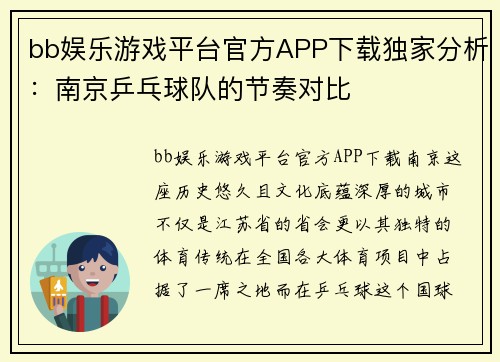 bb娱乐游戏平台官方APP下载独家分析：南京乒乓球队的节奏对比