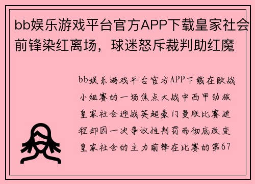bb娱乐游戏平台官方APP下载皇家社会前锋染红离场，球迷怒斥裁判助红魔赢球