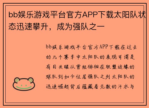 bb娱乐游戏平台官方APP下载太阳队状态迅速攀升，成为强队之一