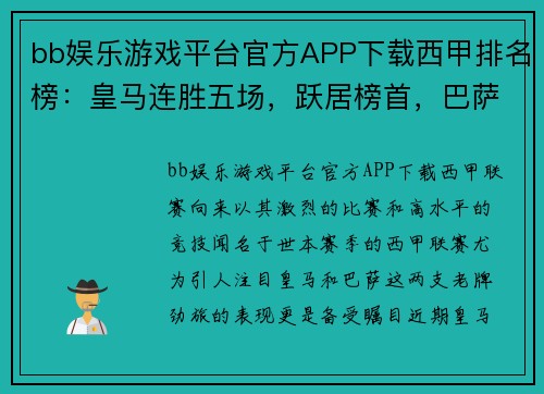 bb娱乐游戏平台官方APP下载西甲排名榜：皇马连胜五场，跃居榜首，巴萨滑落至第四