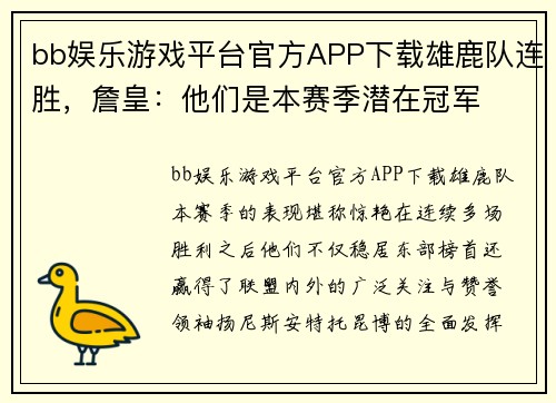 bb娱乐游戏平台官方APP下载雄鹿队连胜，詹皇：他们是本赛季潜在冠军