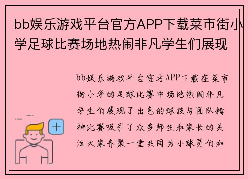 bb娱乐游戏平台官方APP下载菜市街小学足球比赛场地热闹非凡学生们展现出色球技与团队精神