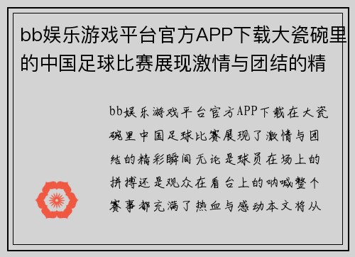 bb娱乐游戏平台官方APP下载大瓷碗里的中国足球比赛展现激情与团结的精彩瞬间