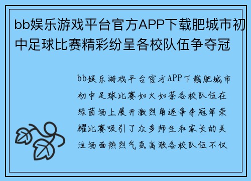 bb娱乐游戏平台官方APP下载肥城市初中足球比赛精彩纷呈各校队伍争夺冠军荣耀