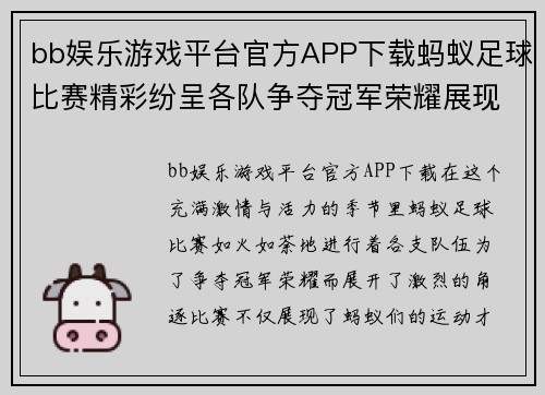 bb娱乐游戏平台官方APP下载蚂蚁足球比赛精彩纷呈各队争夺冠军荣耀展现团队精神