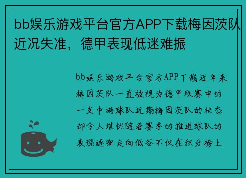 bb娱乐游戏平台官方APP下载梅因茨队近况失准，德甲表现低迷难振