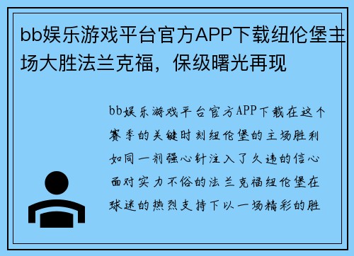 bb娱乐游戏平台官方APP下载纽伦堡主场大胜法兰克福，保级曙光再现