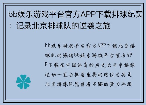 bb娱乐游戏平台官方APP下载排球纪实：记录北京排球队的逆袭之旅