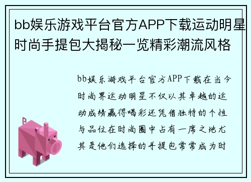 bb娱乐游戏平台官方APP下载运动明星时尚手提包大揭秘一览精彩潮流风格与个性展示