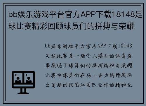 bb娱乐游戏平台官方APP下载18148足球比赛精彩回顾球员们的拼搏与荣耀展现无遗