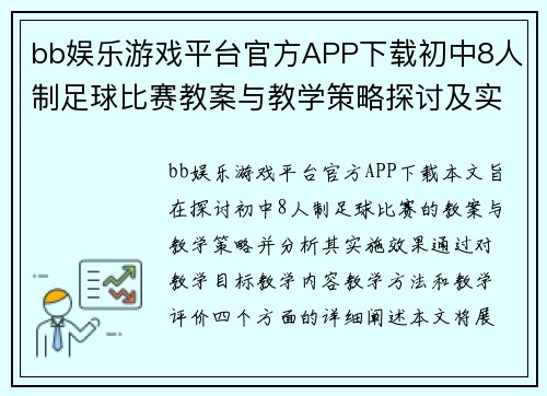 bb娱乐游戏平台官方APP下载初中8人制足球比赛教案与教学策略探讨及实施效果分析
