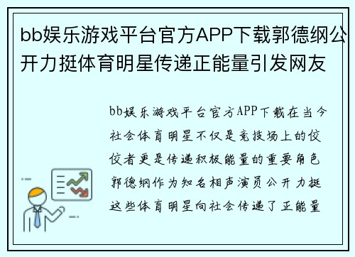 bb娱乐游戏平台官方APP下载郭德纲公开力挺体育明星传递正能量引发网友热议