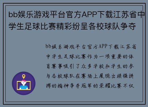 bb娱乐游戏平台官方APP下载江苏省中学生足球比赛精彩纷呈各校球队争夺冠军荣耀