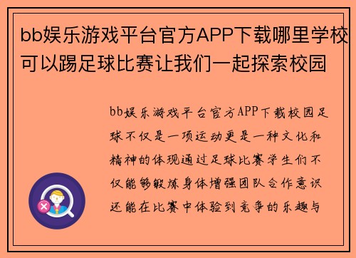 bb娱乐游戏平台官方APP下载哪里学校可以踢足球比赛让我们一起探索校园足球的乐趣与激情