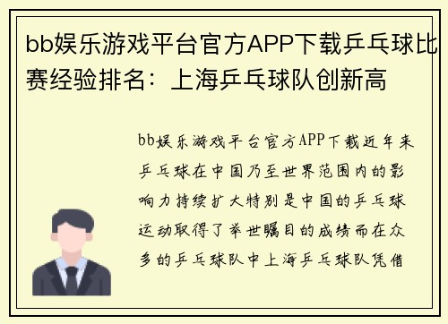 bb娱乐游戏平台官方APP下载乒乓球比赛经验排名：上海乒乓球队创新高