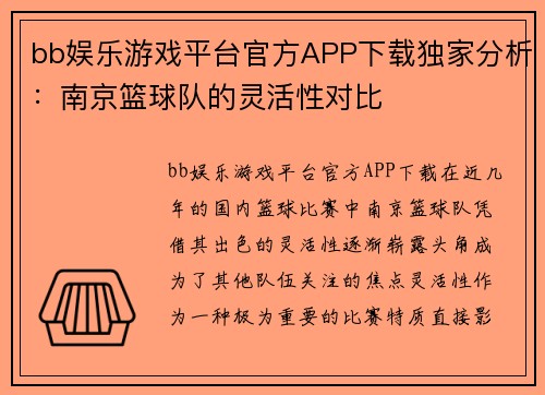 bb娱乐游戏平台官方APP下载独家分析：南京篮球队的灵活性对比