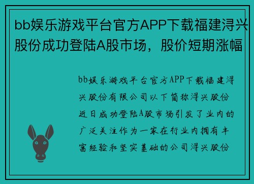bb娱乐游戏平台官方APP下载福建浔兴股份成功登陆A股市场，股价短期涨幅超过10%