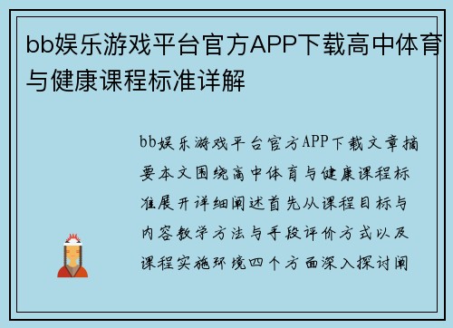 bb娱乐游戏平台官方APP下载高中体育与健康课程标准详解