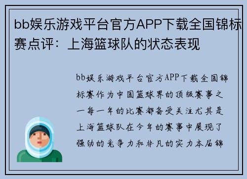 bb娱乐游戏平台官方APP下载全国锦标赛点评：上海篮球队的状态表现