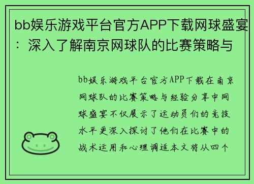 bb娱乐游戏平台官方APP下载网球盛宴：深入了解南京网球队的比赛策略与经验分享