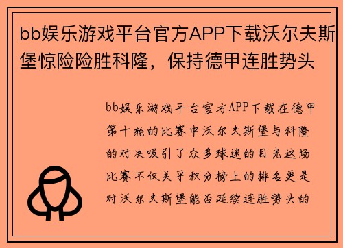 bb娱乐游戏平台官方APP下载沃尔夫斯堡惊险险胜科隆，保持德甲连胜势头