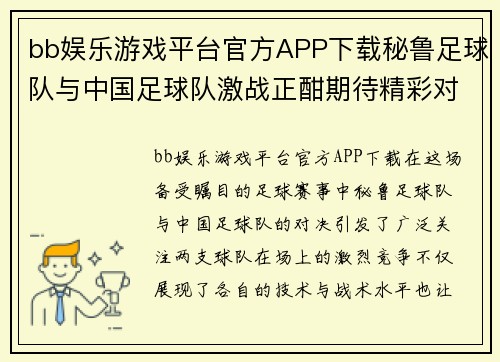bb娱乐游戏平台官方APP下载秘鲁足球队与中国足球队激战正酣期待精彩对决与精彩进球