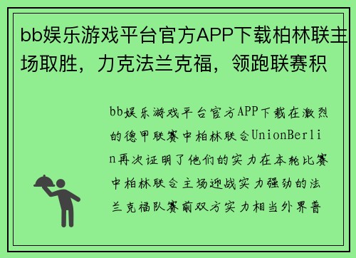 bb娱乐游戏平台官方APP下载柏林联主场取胜，力克法兰克福，领跑联赛积分榜