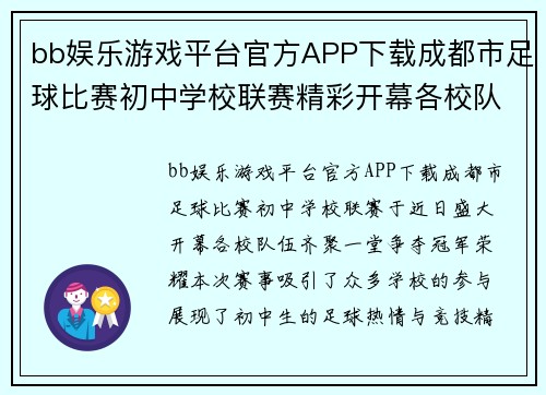 bb娱乐游戏平台官方APP下载成都市足球比赛初中学校联赛精彩开幕各校队伍齐聚争夺冠军荣耀