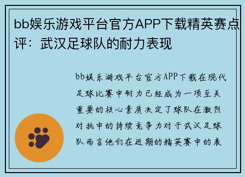 bb娱乐游戏平台官方APP下载精英赛点评：武汉足球队的耐力表现