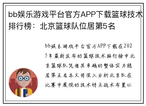 bb娱乐游戏平台官方APP下载篮球技术排行榜：北京篮球队位居第5名