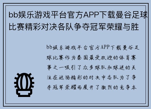 bb娱乐游戏平台官方APP下载曼谷足球比赛精彩对决各队争夺冠军荣耀与胜利