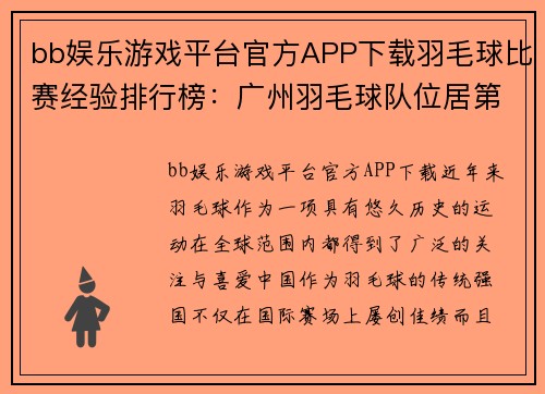 bb娱乐游戏平台官方APP下载羽毛球比赛经验排行榜：广州羽毛球队位居第4名