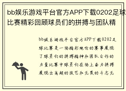 bb娱乐游戏平台官方APP下载0202足球比赛精彩回顾球员们的拼搏与团队精神展现无遗