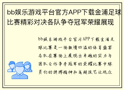 bb娱乐游戏平台官方APP下载金浦足球比赛精彩对决各队争夺冠军荣耀展现激情与实力