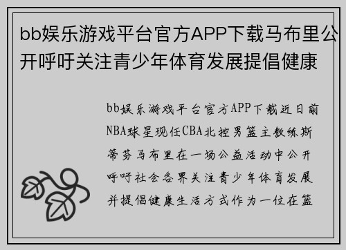 bb娱乐游戏平台官方APP下载马布里公开呼吁关注青少年体育发展提倡健康生活方式