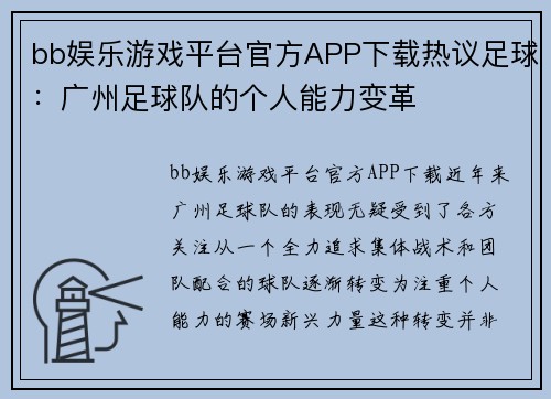 bb娱乐游戏平台官方APP下载热议足球：广州足球队的个人能力变革