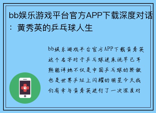 bb娱乐游戏平台官方APP下载深度对话：黄秀英的乒乓球人生